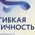 Гибкая личность Как избавиться от ограничивающих убеждений и изменить свое будущее