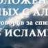 О положениях связанных с аль гъиба в Исламе Часть 8