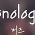 Lyric Video 버즈 Buzz Monologue