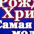 Канон Рождеству Христову молитвы Празднику Рождества Христова Христос Раждается славите