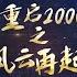 全集完结 重启2000之风云再起 如果老天让我重来一次 我一定重新做人 让妻女过上幸福的生活 我真的重生了 老婆我真的洗心革面 一定带你们过上幸福生活 都市 男频 玄幻 短剧 热血 高清