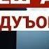 Дуои пеш аз хоб рафтан Шайх Муҳаммад Солеҳи Пурдил