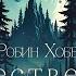 Робин Хобб Общественные работы Тайны Блэквуда Аудиокнига Читает Олег Булдаков