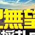 飛碟聯播網 飛碟午餐 尹乃菁時間 2023 08 09 專訪沈富雄 郭柯配無望 郭董垂死掙扎中