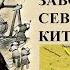 Монгольское завоевание Китая ч 2 Гибель империи Цзинь