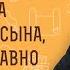 КРИЧУ НА СЫНА но он всё равно НЕ СЛУШАЕТСЯ Инок Киприан Бурков