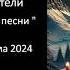 Группа ЦелкоЗбиватели Альбом Подвальные песни конец 2024 г