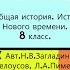 19 КИТАЙ В XVIII В История Нового времени 8 класс Авт Н В Загладин Л С Белоусов и др