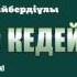 Шәкәрім Құдайбердіұлы Бай мен кедей поэзия