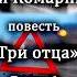 Алексей Комарницкий Три отца глава 6 христианская повесть