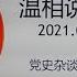 党史杂谈 428 林彪做过的一件 好事 对比老周与陈云 林彪演技略逊一筹 李锐的女儿李南央的记忆