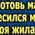 В смысле устала Ты дома сидишь с ребенком Быстро иди готовь маме ужин взбесился муж Зои