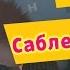 Барбоскины 118 серия Саблезубая мышь новые серии