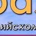 Английские фразы на каждый день Простые фразы на английском языке для начинающих