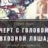 Александр Бушков Сибирская жуть 1 Чёрт с головой совхозной лошади Сергей Лузан аудиокнига