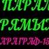 МЕРЗЛЯК 7 ГЕОМЕТРИЯ СВОЙСТВА ПАРАЛЛЕЛЬНЫХ ПРЯМЫХ ПАРАГРАФ 15