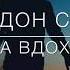 Brandon Stone Брендон Стоун Королева вдохновения Стас Михайлов кавер