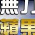 SUB 孟晚舟任正非撼動美國霸權 習近平王切他中路拜登無計可施 全球大亮話 20230914