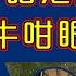 Raga Finance 4點痴線財經 20241009 主持 冼潤棠 棠哥 胡孟青 青姐