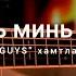 Guys 666 Сургууль минь баяртай Караоке Гитарын хичээл