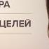 ДОСТИЖЕНИЕ ЦЕЛИ Дегипнотизация сознания Дофамин Личная мантра и духовное имя