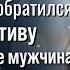 Неожиданно узнав что затеяла бывшая супруга Степан обратился к детективам