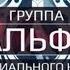 Группа Альфа Люди специального назначения К 40 летию подразделения