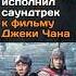 Димаш исполнил саундтрек к фильму Джеки Чана казахстан новости димаш джекичан саундтреки