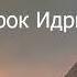 История пророка Идриса мир ему аудиокнига рек иман мусульмане ислам