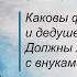 Каковы функции бабушек и дедушек в семье Должны ли они помогать с внуками