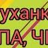 Розумна фізкультура Руханка Опа опа чікі чікі