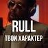 Rull Твой характер Curltai Live