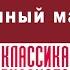 ВЛАДИМИР КОРОЛЕНКО КУПЛЕННЫЙ МАЛЬЧИК Аудиокнига Читает Александр Котов