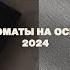 Топ ароматов на осень 2024