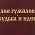 Лев Гумилев Судьба и идеи Послесловие