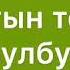 Адабий окуу Булбул 2 класс