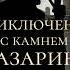 Артур Конан Дойл Приключение с камнем Мазарини Аудиокнига