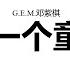 G E M 邓紫棋 另一个童话 歌词版