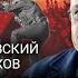 ХОДОРКОВСКИЙ и ПАСТУХОВ Особенности русской политики Раз и все на фонарях