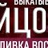 Маг Сергей Кобзарь чистка от негатива выкатывание яйцом отливка воском отжиг Контроль теней