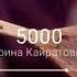 Ирина Кайратовна 5000 домбыра