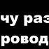 Но я тысячу раз обрывал провода 1час