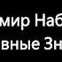 Владимир Набоков Условные Знаки Рассказ Аудиокнига