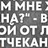 Муж вернулся домой Ужин подавай я ждать не буду вернувшись домой от любовницы отчеканил муж