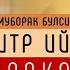 Фитр Ийди Куни Ӯқиладиган Баракот Дуоси Барчага Ийд Муборак Булсин АТВУЗ