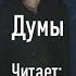 Сергей Есенин Думы читает Дмитрий Савенков Прокопьевский драматический театр