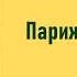 Эжен Сю Парижские тайны Часть третья Аудиокнига