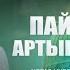 Пайғамбарға ﷺ қатысты ілімдер 1 дәріс ПАЙҒАМБАР ﷺ ӨМІРБАЯНЫ ұстаз Нұрсұлтан Рысмағанбетұлы