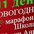 11 день 61 Новогодний Школы Уроки Ангелов Лена Воронова