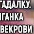 Ради шутки невеста пригласила на свадьбу гадалку А когда цыганка подошла к свекрови